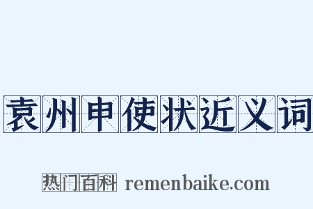 袁州申使状近义词是什么意思的图片